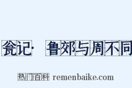 瓮记·鲁郊与周不同是什么意思的图片